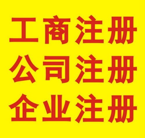 鳳崗企業注冊 免費在線代理，工商極速拿證與廣告設計一站式服務解析